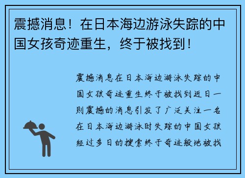 震撼消息！在日本海边游泳失踪的中国女孩奇迹重生，终于被找到！