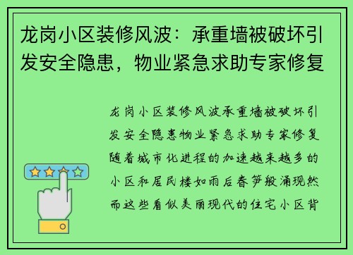 龙岗小区装修风波：承重墙被破坏引发安全隐患，物业紧急求助专家修复