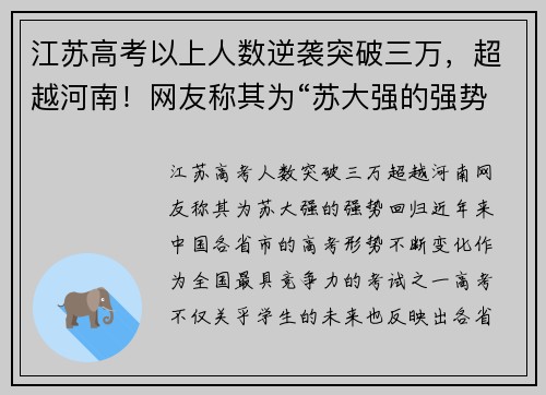 江苏高考以上人数逆袭突破三万，超越河南！网友称其为“苏大强的强势回归”