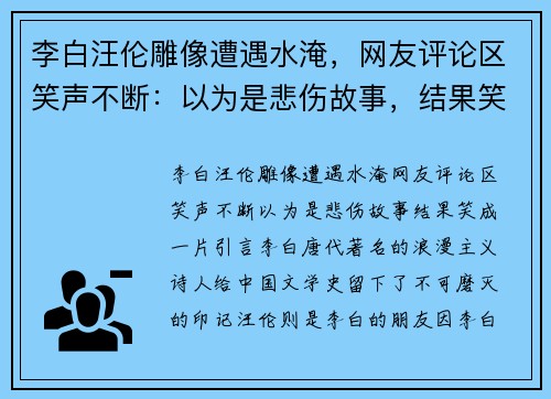 李白汪伦雕像遭遇水淹，网友评论区笑声不断：以为是悲伤故事，结果笑成一片