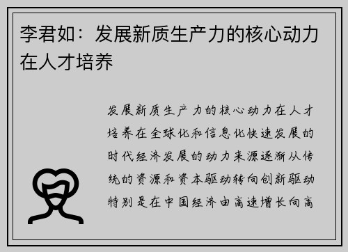 李君如：发展新质生产力的核心动力在人才培养