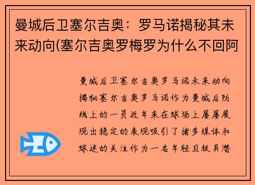 曼城后卫塞尔吉奥：罗马诺揭秘其未来动向(塞尔吉奥罗梅罗为什么不回阿根廷)