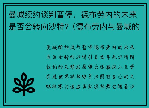曼城续约谈判暂停，德布劳内的未来是否会转向沙特？(德布劳内与曼城的合约)