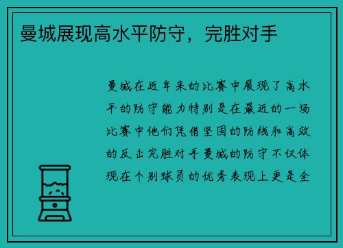 曼城展现高水平防守，完胜对手
