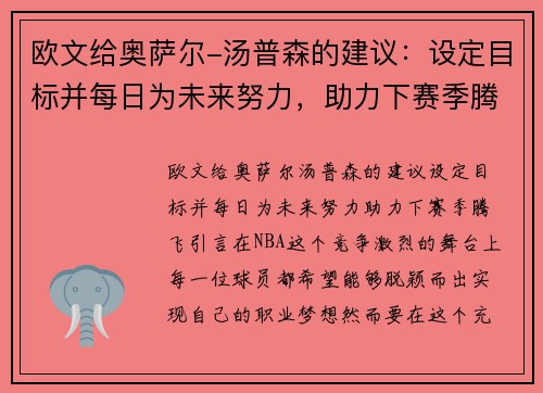 欧文给奥萨尔-汤普森的建议：设定目标并每日为未来努力，助力下赛季腾飞