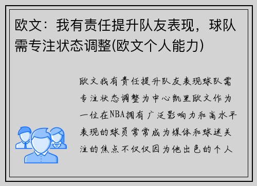 欧文：我有责任提升队友表现，球队需专注状态调整(欧文个人能力)