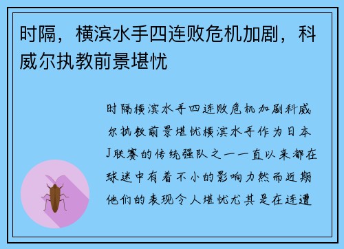 时隔，横滨水手四连败危机加剧，科威尔执教前景堪忧