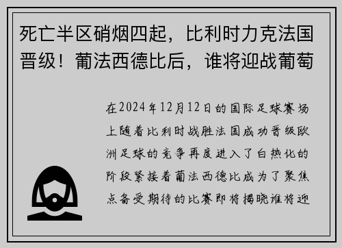 死亡半区硝烟四起，比利时力克法国晋级！葡法西德比后，谁将迎战葡萄牙？