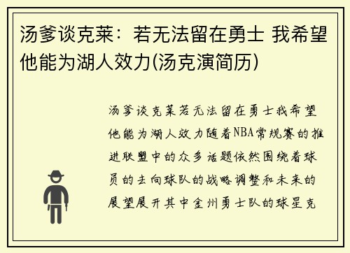 汤爹谈克莱：若无法留在勇士 我希望他能为湖人效力(汤克演简历)