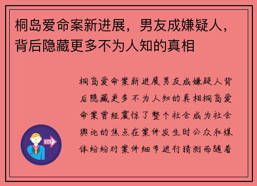 桐岛爱命案新进展，男友成嫌疑人，背后隐藏更多不为人知的真相