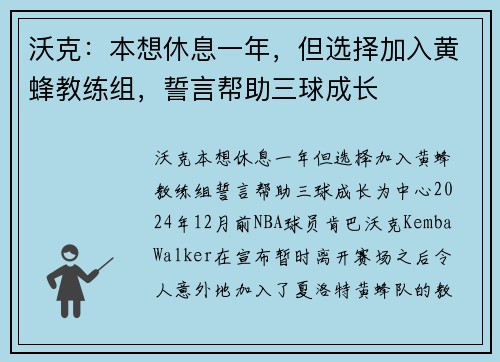 沃克：本想休息一年，但选择加入黄蜂教练组，誓言帮助三球成长
