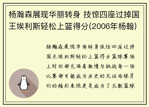 杨瀚森展现华丽转身 技惊四座过掉国王埃利斯轻松上篮得分(2006年杨翰)