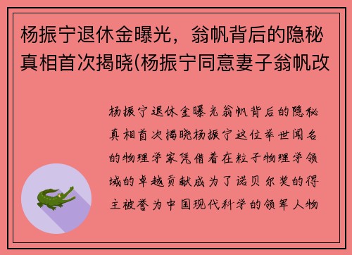 杨振宁退休金曝光，翁帆背后的隐秘真相首次揭晓(杨振宁同意妻子翁帆改嫁)