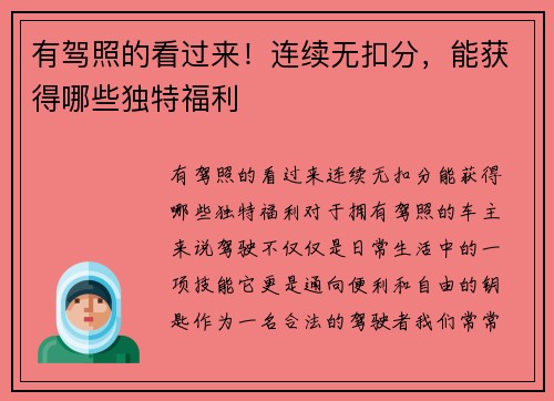 有驾照的看过来！连续无扣分，能获得哪些独特福利