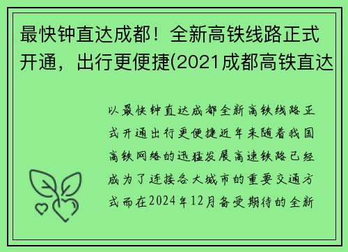 最快钟直达成都！全新高铁线路正式开通，出行更便捷(2021成都高铁直达城市)