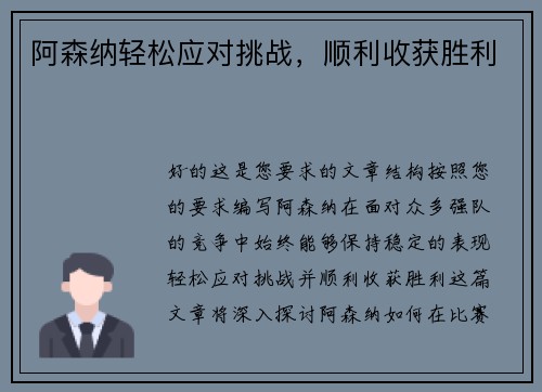 阿森纳轻松应对挑战，顺利收获胜利