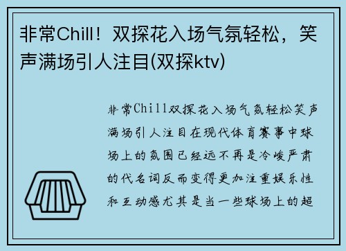 非常Chill！双探花入场气氛轻松，笑声满场引人注目(双探ktv)