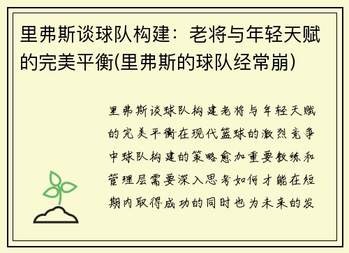 里弗斯谈球队构建：老将与年轻天赋的完美平衡(里弗斯的球队经常崩)