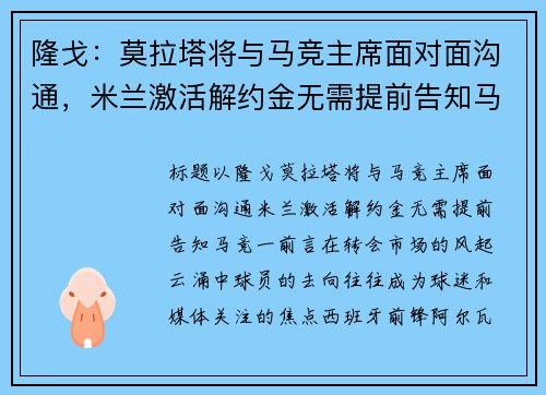隆戈：莫拉塔将与马竞主席面对面沟通，米兰激活解约金无需提前告知马竞