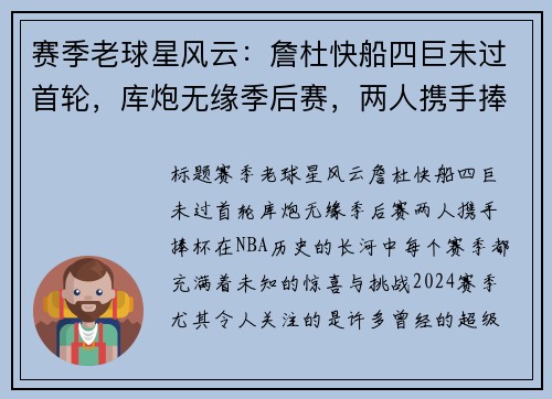 赛季老球星风云：詹杜快船四巨未过首轮，库炮无缘季后赛，两人携手捧杯