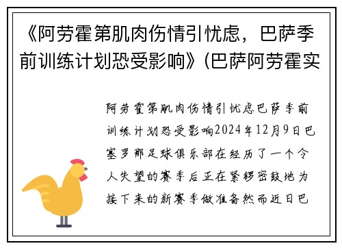 《阿劳霍第肌肉伤情引忧虑，巴萨季前训练计划恐受影响》(巴萨阿劳霍实力怎么样)