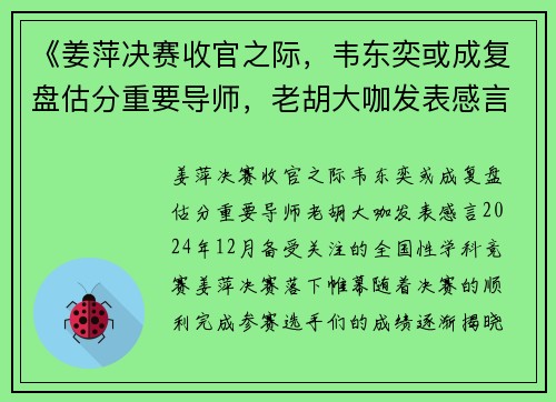 《姜萍决赛收官之际，韦东奕或成复盘估分重要导师，老胡大咖发表感言》