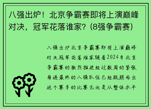 八强出炉！北京争霸赛即将上演巅峰对决，冠军花落谁家？(8强争霸赛)