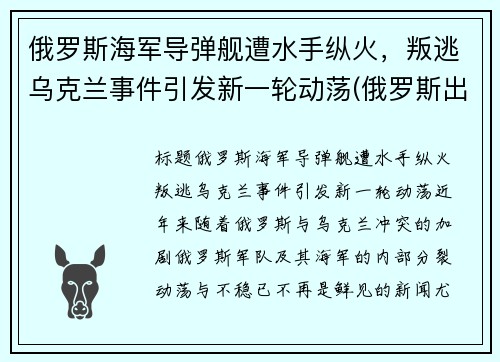 俄罗斯海军导弹舰遭水手纵火，叛逃乌克兰事件引发新一轮动荡(俄罗斯出动军舰)