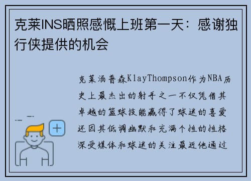 克莱INS晒照感慨上班第一天：感谢独行侠提供的机会