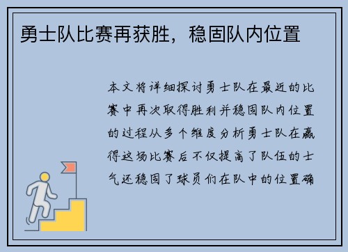 勇士队比赛再获胜，稳固队内位置