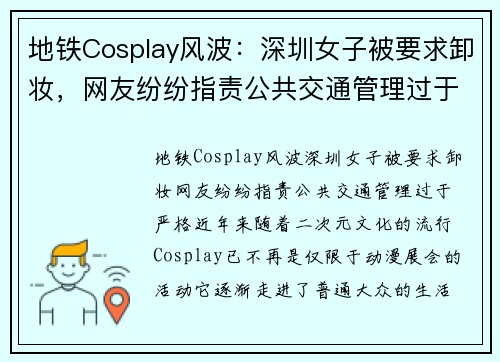 地铁Cosplay风波：深圳女子被要求卸妆，网友纷纷指责公共交通管理过于严格