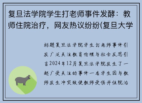 复旦法学院学生打老师事件发酵：教师住院治疗，网友热议纷纷(复旦大学老师砍老师)