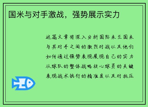 国米与对手激战，强势展示实力