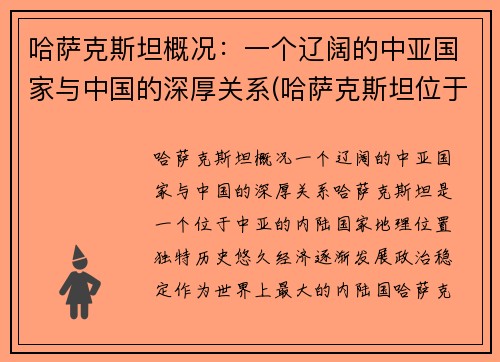 哈萨克斯坦概况：一个辽阔的中亚国家与中国的深厚关系(哈萨克斯坦位于亚洲哪个部位)