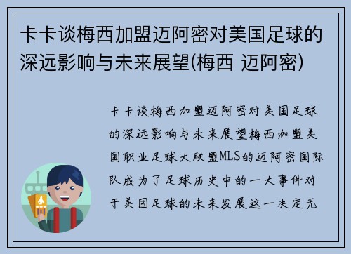 卡卡谈梅西加盟迈阿密对美国足球的深远影响与未来展望(梅西 迈阿密)