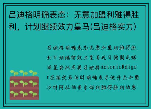 吕迪格明确表态：无意加盟利雅得胜利，计划继续效力皇马(吕迪格实力)
