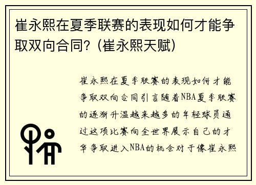 崔永熙在夏季联赛的表现如何才能争取双向合同？(崔永熙天赋)