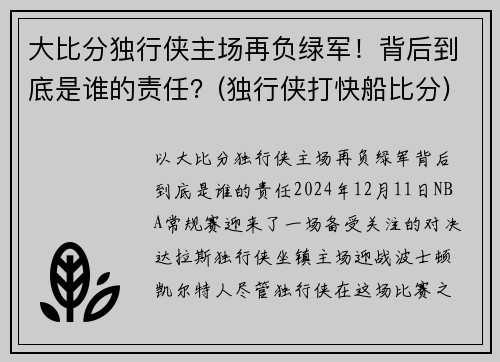 大比分独行侠主场再负绿军！背后到底是谁的责任？(独行侠打快船比分)