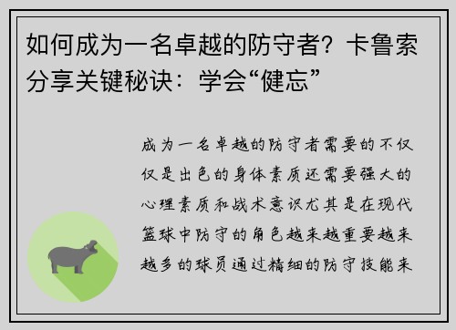 如何成为一名卓越的防守者？卡鲁索分享关键秘诀：学会“健忘”