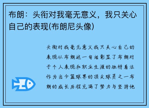 布朗：头衔对我毫无意义，我只关心自己的表现(布朗尼头像)