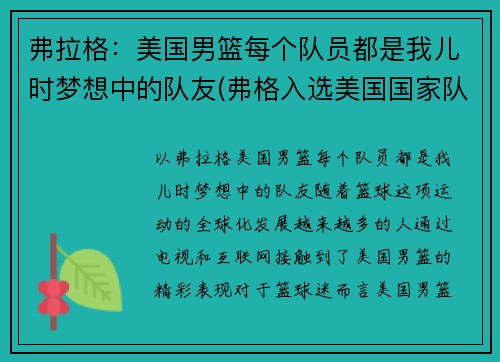 弗拉格：美国男篮每个队员都是我儿时梦想中的队友(弗格入选美国国家队)
