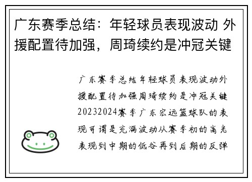 广东赛季总结：年轻球员表现波动 外援配置待加强，周琦续约是冲冠关键