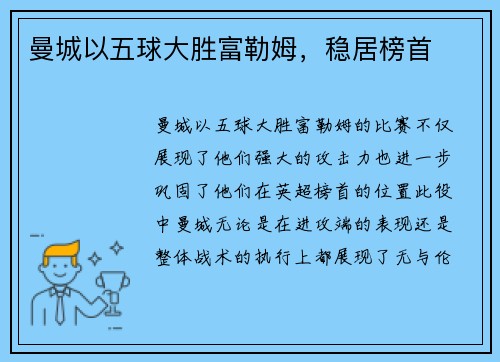 曼城以五球大胜富勒姆，稳居榜首