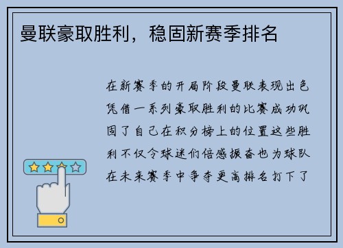 曼联豪取胜利，稳固新赛季排名