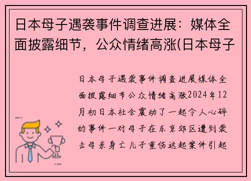 日本母子遇袭事件调查进展：媒体全面披露细节，公众情绪高涨(日本母子四人火灾)