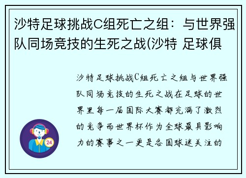 沙特足球挑战C组死亡之组：与世界强队同场竞技的生死之战(沙特 足球俱乐部)