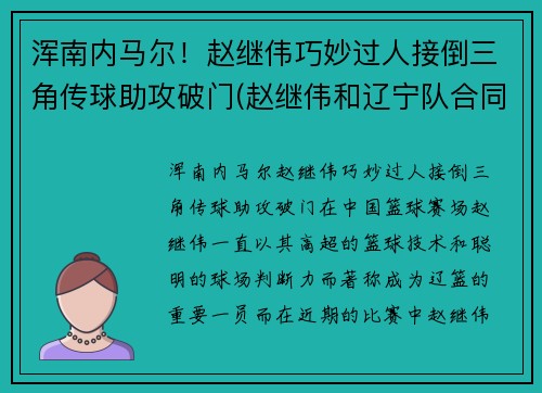 浑南内马尔！赵继伟巧妙过人接倒三角传球助攻破门(赵继伟和辽宁队合同)