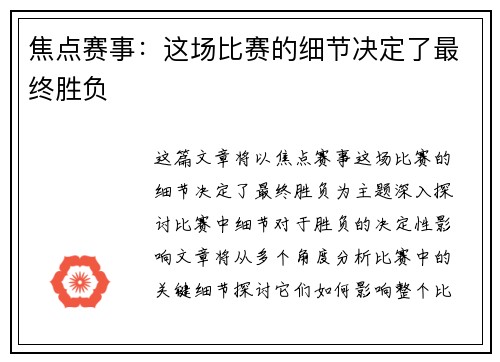 焦点赛事：这场比赛的细节决定了最终胜负