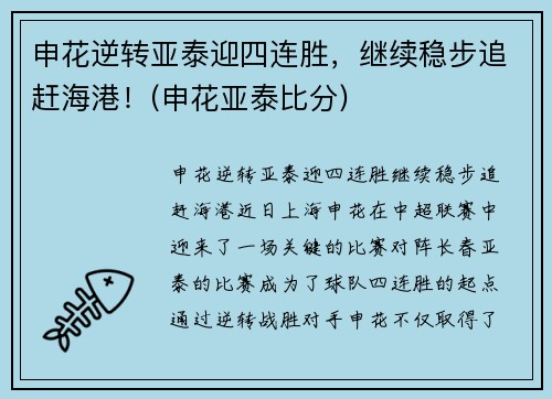 申花逆转亚泰迎四连胜，继续稳步追赶海港！(申花亚泰比分)