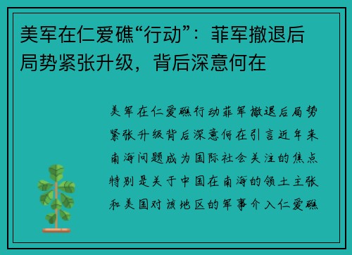 美军在仁爱礁“行动”：菲军撤退后局势紧张升级，背后深意何在